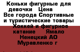 Коньки фигурные для девочки › Цена ­ 700 - Все города Спортивные и туристические товары » Хоккей и фигурное катание   . Ямало-Ненецкий АО,Муравленко г.